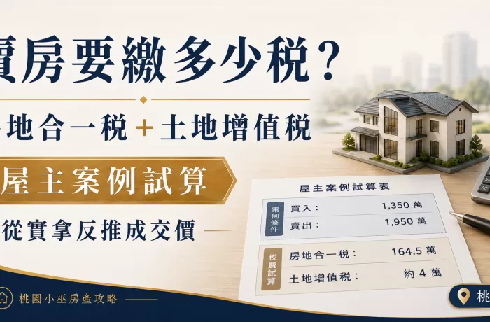賣房要繳多少稅？房地合一稅＋土地增值稅，桃園屋主案例試算